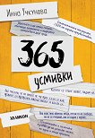 365 усмивки - Инна Учкунова - 