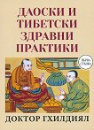 Даоски и тибетски здравни практики - книга