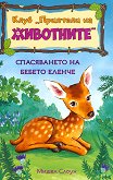 Спасяването на бебето еленче - Мишел Слоун - детска книга