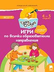 Чуден свят: Игри по всички образователни направления за 2. подготвителна възрастова група - детска книга