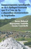 Специализираното производство на сол в Провадия-Солницата през VI и V хил. пр. Хр. и обществено-икономическото му въздействие - книга