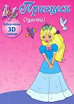 Оцвети: Принцеси - детска книга