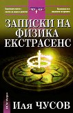 Записки на физика екстрасенс - Иля Чусов -