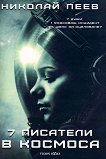 Седем писатели в космоса - Николай Пеев - книга