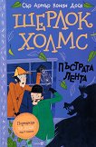 Шерлок Холмс - Пъстрата лента - детска книга