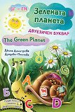 Зелената планета: Двуезичен буквар The Green Planet - детска книга