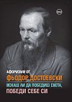 Афоризми от Фьодор Достоевски: Искаш ли да победиш света, победи себе си - книга