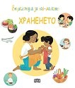 Енциклопедия за най-малките: Храненето - детска книга