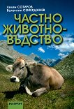 Частно животновъдство + CD-ROM - Лилян Сотиров, Валентин Семерджиев - 