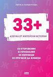 33+. Азбука от житейски истории - Лариса Парфентиева - книга