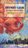 Градската стража: Петият слон : Истории от света на Диска - Тери Пратчет - 