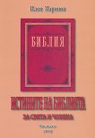 Истините на Библията за света и човека - Илия Маринов - 