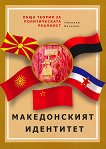 Обща теория за политическата реалност - част 1: Македонският идентитет - книга