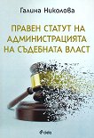 Правен статут на администрацията на съдебната власт - Галина Николова - 