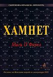 Хамнет - книга