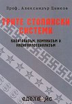 Трите стопански системи: Капитализъм, комунизъм и националсоциализъм - Проф. Александър Цанков - 