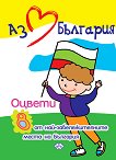 Оцвети: Аз обичам България - детска книга
