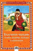 Български народни гатанки, пословици, поговорки и скоропоговорки - детска книга