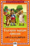 Български народни приказки - том първи - книга