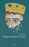 Византийският султан - Селчук Алтун - 