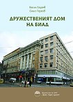 Дружественият дом на Биад - Васил Сгурев, Сашо Гергов - книга