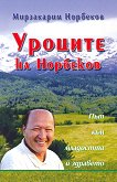 Уроците на Норбеков: път към младостта и здравето - Мирзакарим Норбеков - книга