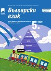 Български език за 5. клас. Учебно помагало за подпомагане на обучението, организирано в чужбина - модул 2 - учебник