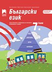 Български език за 7. клас: Учебно помагало за подпомагане на обучението, организирано в чужбина - 