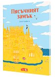 Пясъчният замък - Ейнат Царфати - детска книга