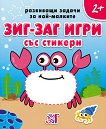 Развиващи задачи за най-малките: Зиг-заг игри за деца над 2 години - детска книга