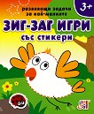Развиващи задачи за най-малките: Зиг-заг игри за деца над 3 години - детска книга