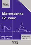 Математика за 12. клас - профилирана подготовка: Модул 3 и 4 - книга