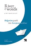 River of Words. Anthology Bulgarian pearls into European necklace - 