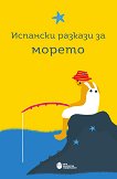 Испански разкази за морето - книга