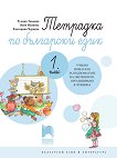 Тетрадка по български език за 1. клас: Учебно помагало за подпомагане на обучението, организирано в чужбина - детска книга