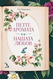 Петте аромата на нашата любов Ароматизирана книга с ухание на жасмин - книга