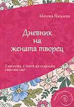 Дневник на жената творец - Моника Василева - книга
