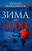 Зима на 8000 - книга