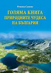 Голяма книга: Природните чудеса на България - справочник