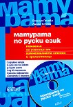 Матурата по руски език + CD - учебна тетрадка