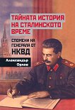 Тайната история на сталинското време - книга
