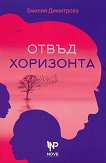 Отвъд хоризонта - Емилия Димитрова - книга