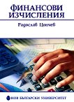 Финансови изчисления - книга