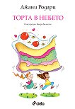 Торта в небето - Джани Родари - детска книга