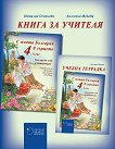 С моята България в сърцето: Книга за учителя по български език и литература за 4. клас за подпомагане на обучението, организирано в чужбина - 