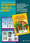 Светът е на децата: Методически насоки за учителя по гражданско, здравно,  екологично и интеркултурно образование за 5 - 6-годишни деца - детска книга