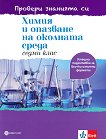 Провери знанията си: Тестови задачи по химия и опазване на околната среда за 7. клас - Галя Шуманова - 
