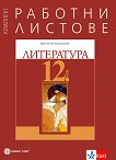 Работни листове по литература за 12. клас - Бойко Пенчев, Илияна Кръстева - 