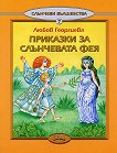 Слънчеви вълшебства - книга 7: Приказки за слънчевата фея - Любов Георгиева - 
