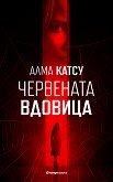 Червената вдовица - Алма Катсу - 